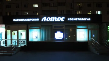 Салон-парикмахерская Лотос изображение 3